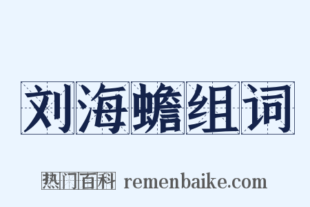 刘海蟾组词是什么意思的图片